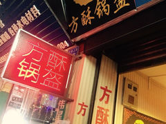 iphone_upload_pic-盔盔仔方酥锅盔(什字上街店)