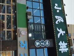 门面-小民大排档(光谷店)