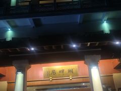 -湖畔居茶楼(湖滨店)
