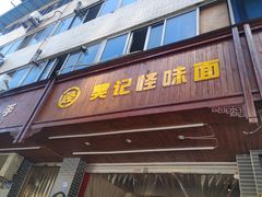 门面-吴记怪味面(牛王庙店)