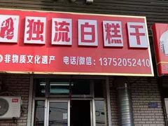 -刘记独流白糕干