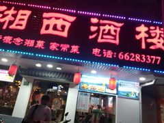 -湘西酒楼(虬江路店)