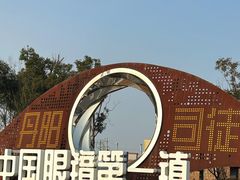 -中国丹阳眼镜城