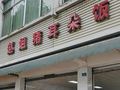 -赵姐猪耳朵饭店