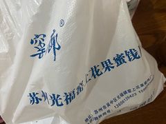 -苏州市吴中区光福窑上花果蜜饯厂