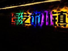 -百里峡七彩艺术小镇