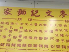 菜单-麦文记面家(佐敦店)