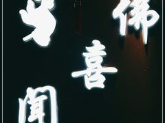-佛喜闻(水绘园店)