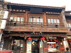 门面-庆云楼饭庄(什刹海店)