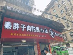 -秦胖子肉陀良心店