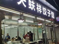 门面-奉天蚨祥饺子馆