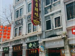 -皇上皇腊味店(下九路店)