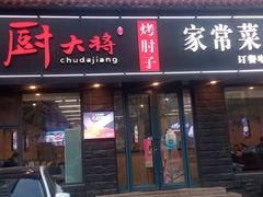 -厨大将烤肘子(镇江北路店)