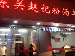 门面-东关赵记粉汤羊血(兴庆北路店)