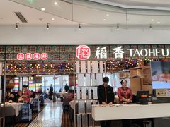 -稻香饭店(IFS国金中心店)