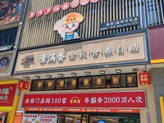 -素满香·食养自助(建邺万达店)