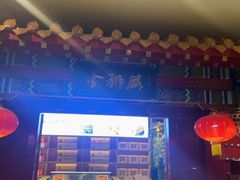 -金狮麟·新豫菜(金码大厦店)