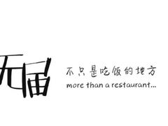 -无届青年餐馆(熙街店)