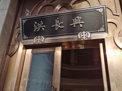 门面-洪长兴(云南南路店)