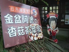 -金盆阿嬷香菇茶叶蛋(玄光店)