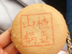 山楂锅盔-北京稻香村(花市店)