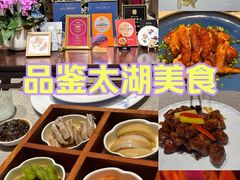 -太湖饭店·寄畅轩中餐厅