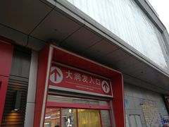 -大润发(王庄店)