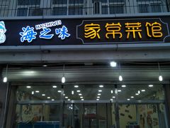 门面-海之味海鲜大咖·家常菜