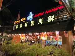 -真浪花园海鲜餐馆
