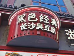 -黑色经典臭豆腐·湖南特产(坡子街店)