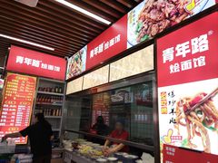 -青年路烩面馆(绿地世纪城店)