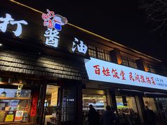 -打酱油·非遗淮扬菜(瘦西湖梅岭店)