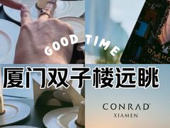 -厦门康莱德酒店