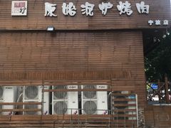 门面-红泥小火炉·东北泥炉烤肉(宁波总店)