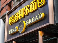 -韩国利尔面包(桂林路店)