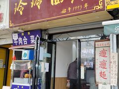 -玲玲面屋