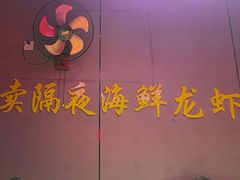 -庆峰龙虾烧烤(合肥一店)