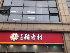 门面-北京稻香村(京港城生活广场店)