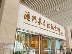 -澳门基本法纪念馆