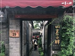 门面-四喜小胖·北京涮肉(五道营店)