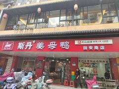 -斯丹姜母鸭·古法干香(田安南路店)