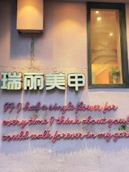 -瑞丽美甲