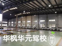 -华枫华元驾校(科技城校区)