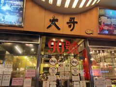 -大哥餐厅(西城花园店)