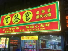 门面-百签宫串串香重庆火锅(夏湾店)