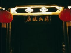 -蒋氏故居