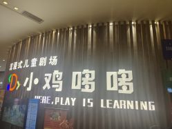 -小鸡哆哆故事屋·儿童乐园(嘉里城店)