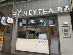-喜茶(上海淮海中路渔阳里店)