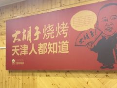 -大胡子海鲜·天津菜·砂锅烧烤(五大道创始店)