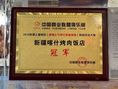 -新疆喀什烤肉饭店(红松路店)